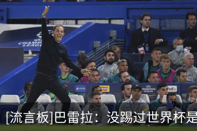 [流言板]巴雷拉：没踢过世界杯是不完整的；想在国米结束职业生涯